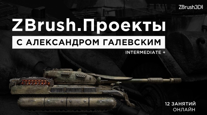 【教程】ZBrush3D.com - ZBrush坦克项目
