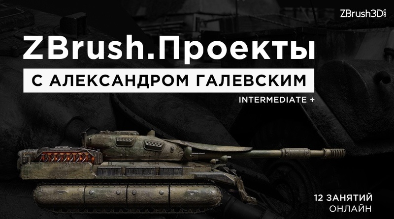 【教程】ZBrush3D.com – ZBrush坦克项目